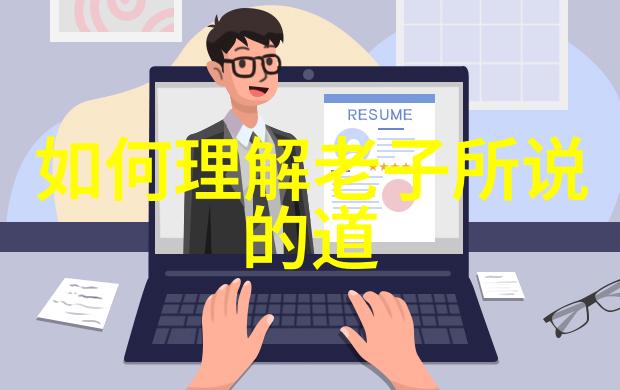 道教巨擘探索其哲学思想与生活实践的内涵