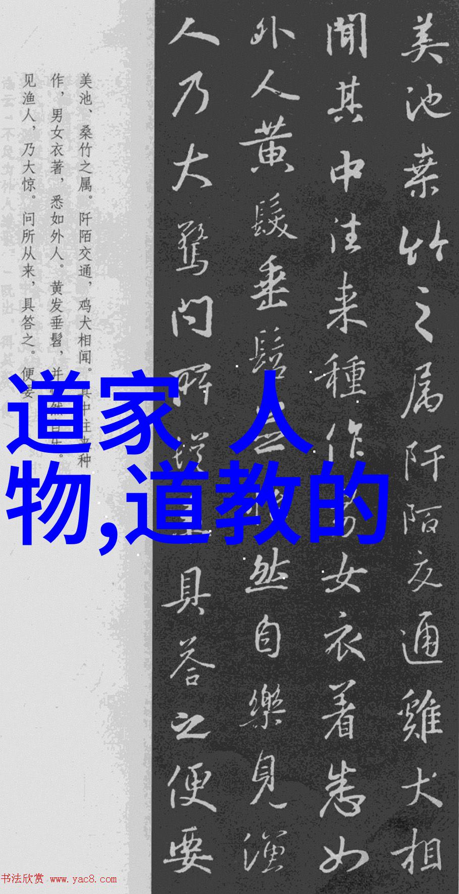 道家文化的开创者老子和庄子的哲学思想