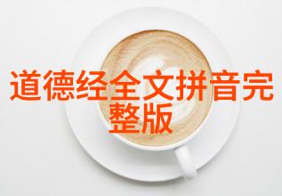庄周道家哲学中的辩证法先驱者