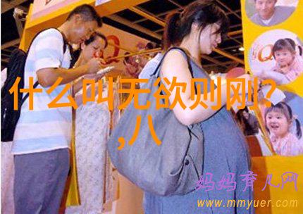 道德经里的无欲则刚