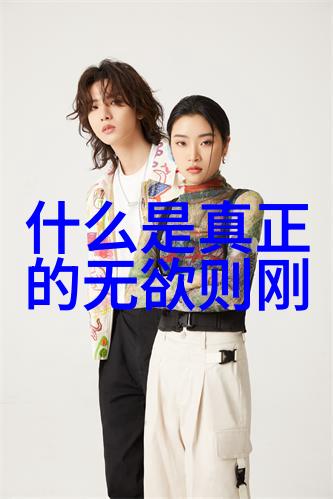 道家智者的足迹探索历史上的哲学领袖与文化贡献