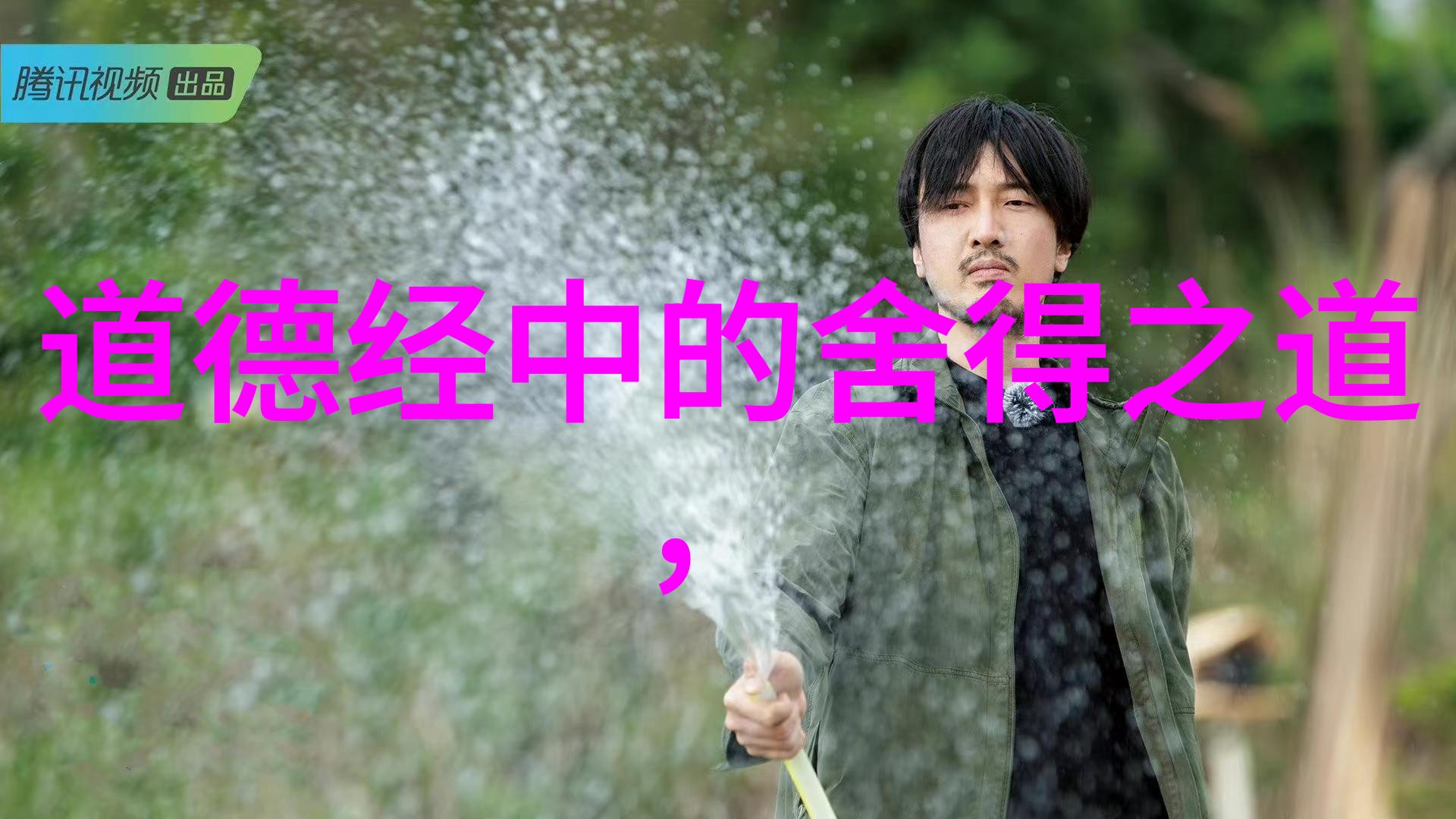 君子无为而不为沉默中的策略
