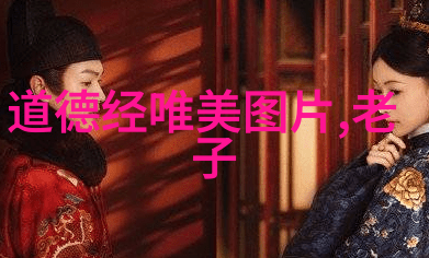 道家学派的代表人物是谁探寻天地之智慧在这篇文章中我们将深入探讨道家学派的核心思想和历史背景以及其代表