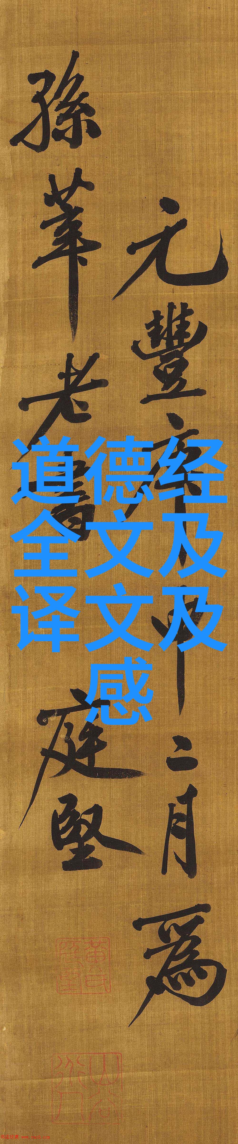 道家智者理解老子与庄子的哲学思想