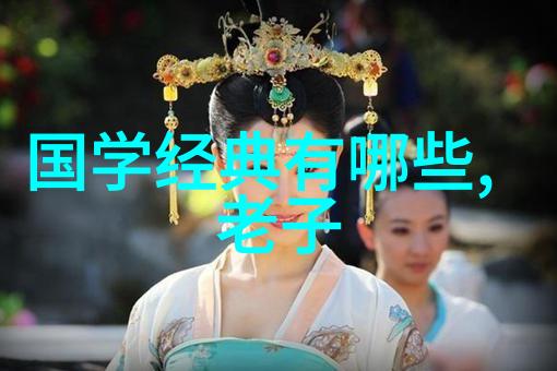 道教经典之选道德经庄子与列仙传道教三大奇书的精髓