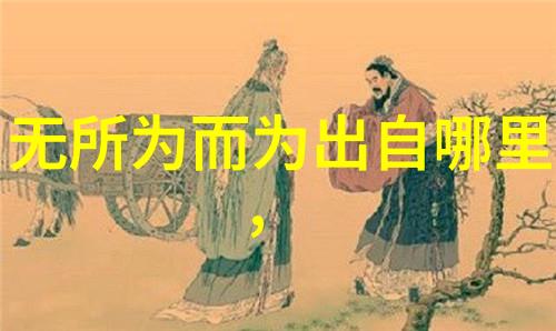 道法自然无为之人的生存智慧