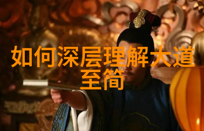 道德经拼音版解读老子智慧的现代语篇