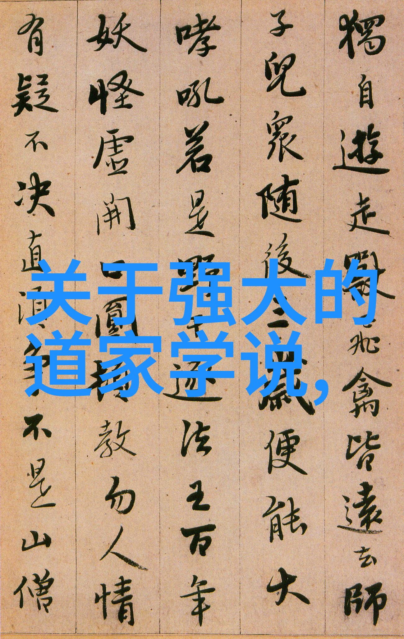 悟道之境探索内心的清澈与自在