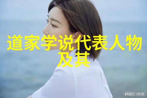 道家传承人物-天人合一道家智者与千年的修行