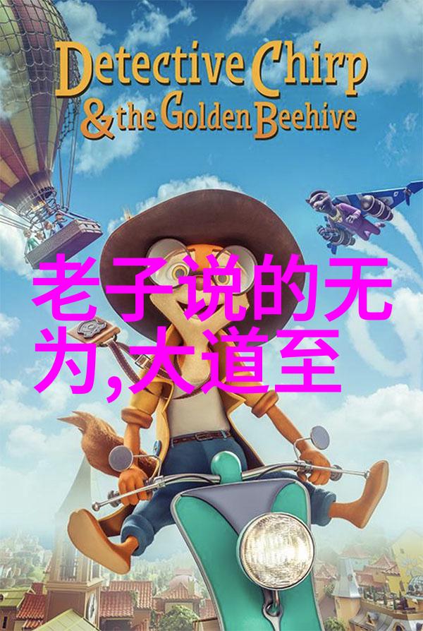 道德经全文解读与白话译释探索古代智慧在现代语境中的应用