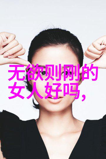文明之道无为而成万物