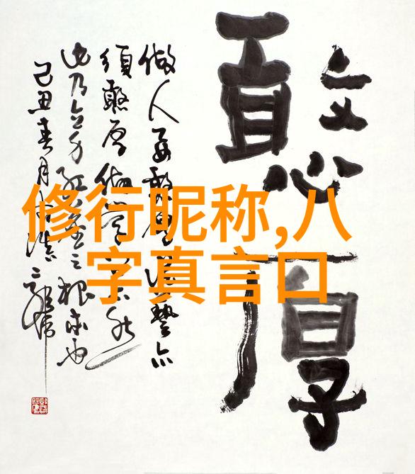 道教修行-如何成为一名合格的道士历经磨练与精神追求