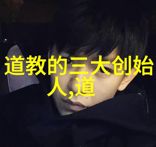 天人合一道家秘术中的生死之谜