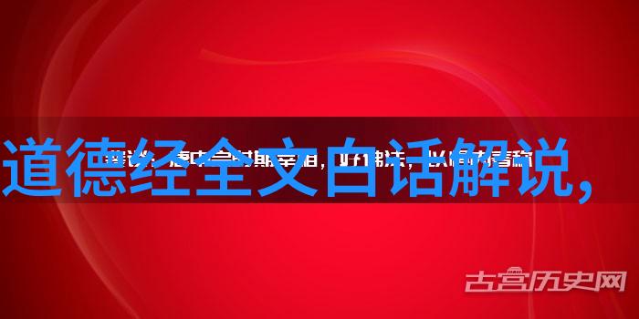 深度解读道德经中的智慧之言中国哲学古籍精髓