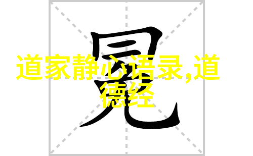 无为之道探索无为无不为哲学的深意与下一句答案