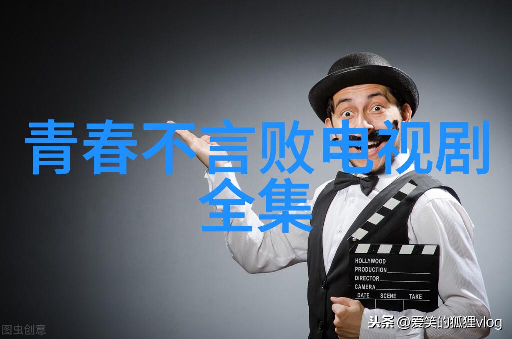 青春不言败电视剧全集免费观看（热血青春奋斗不息的剧集体验）