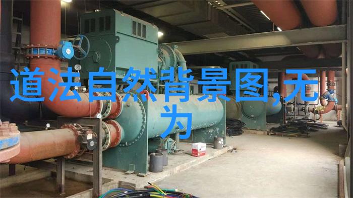 道法自然的哲学深度解读能否揭示其核心精神所在