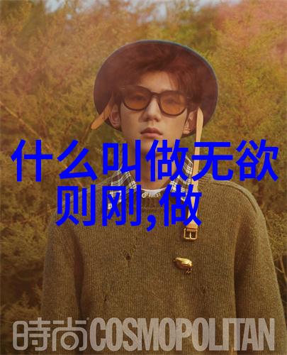 老子道德经感悟-顺势而生探索老子的自然法则