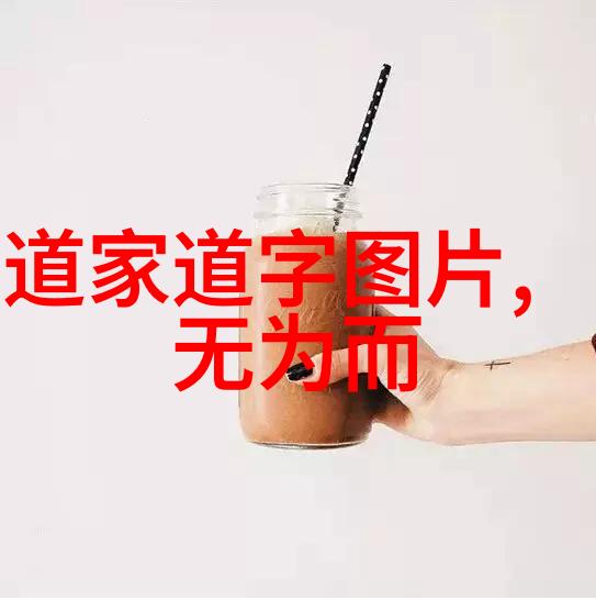 老子道德经探索从无为而治到自然之道的感悟深度