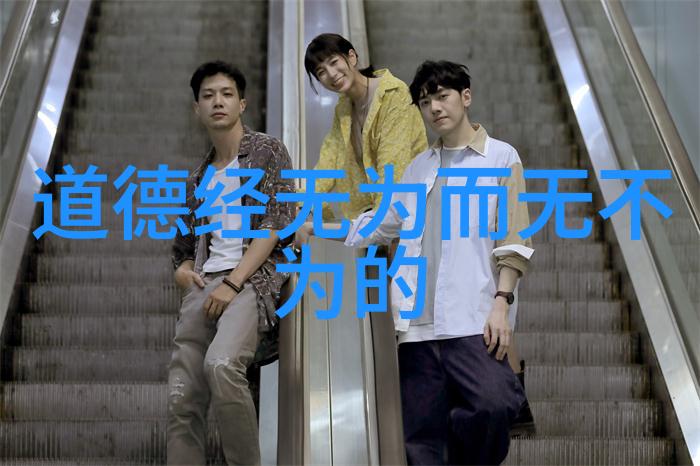 心灵的平衡探索无欲则刚背后的心理机制