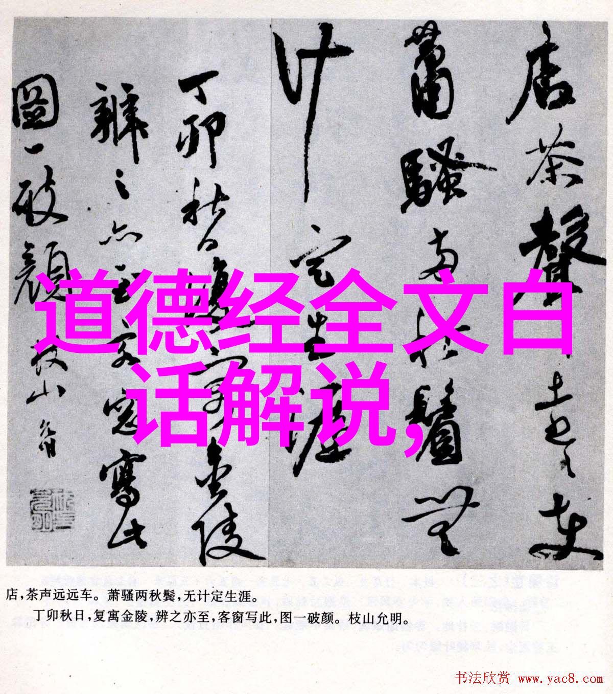 老子经典名句解析之旅