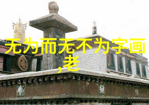 经典版本译文精析探索道德经的深层意义