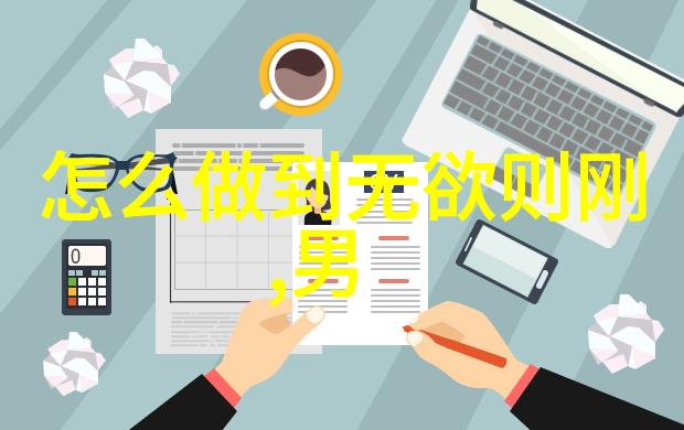 探索智慧的源泉道德经全文解读与译文