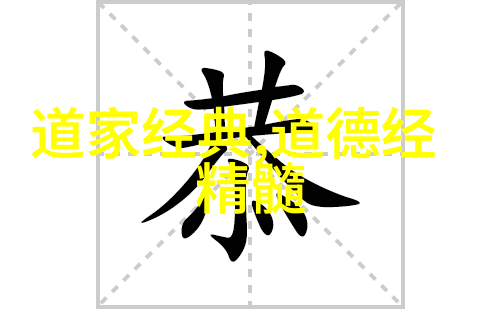 春秋战国道家智慧探索