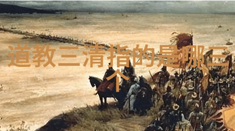 老子无为智慧与道教三灾八难天然道观探秘