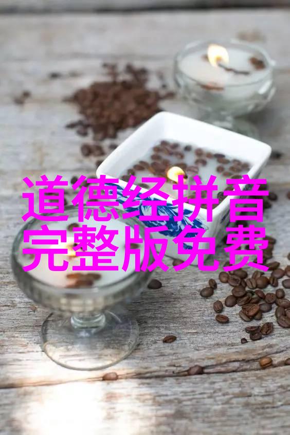 人生之旅追寻内心的宁静与自由