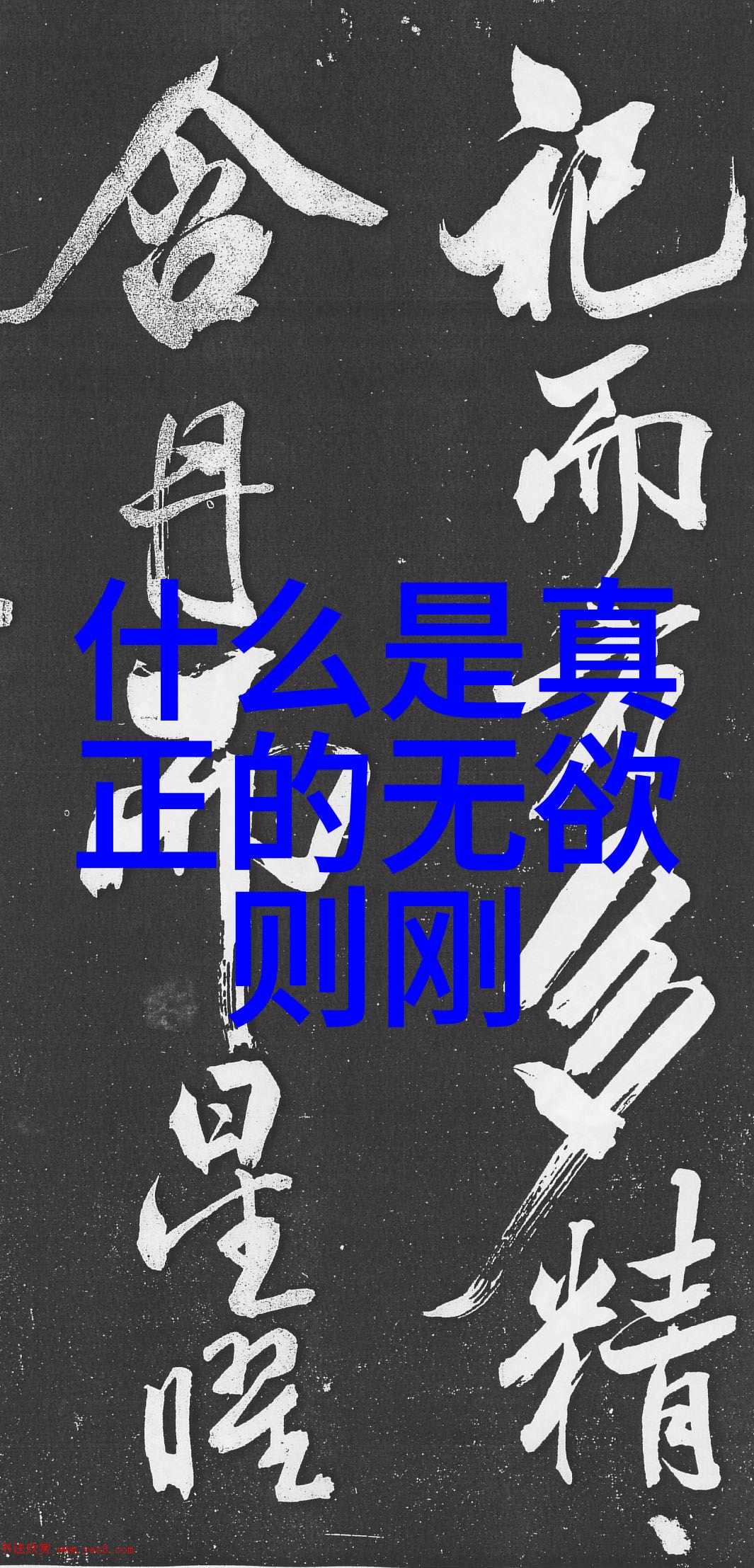 王阳明的心学-致良知解读王阳明100句心学语录