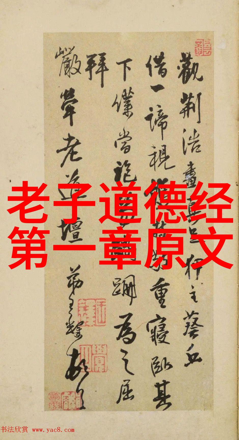 探索道德经智慧一章至八十一章全文解析与深度释义