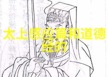 道德经古籍智慧的深邃之谜解析