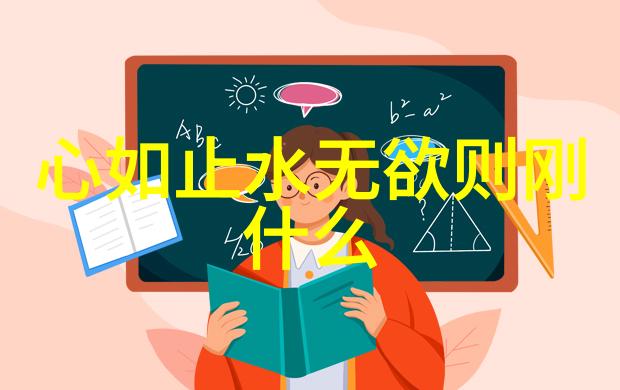 无欲则刚的哲学深度探索无欲之源与刚强意志的结合