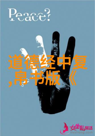 抱朴守拙与光同尘探索古今智慧的共通之处