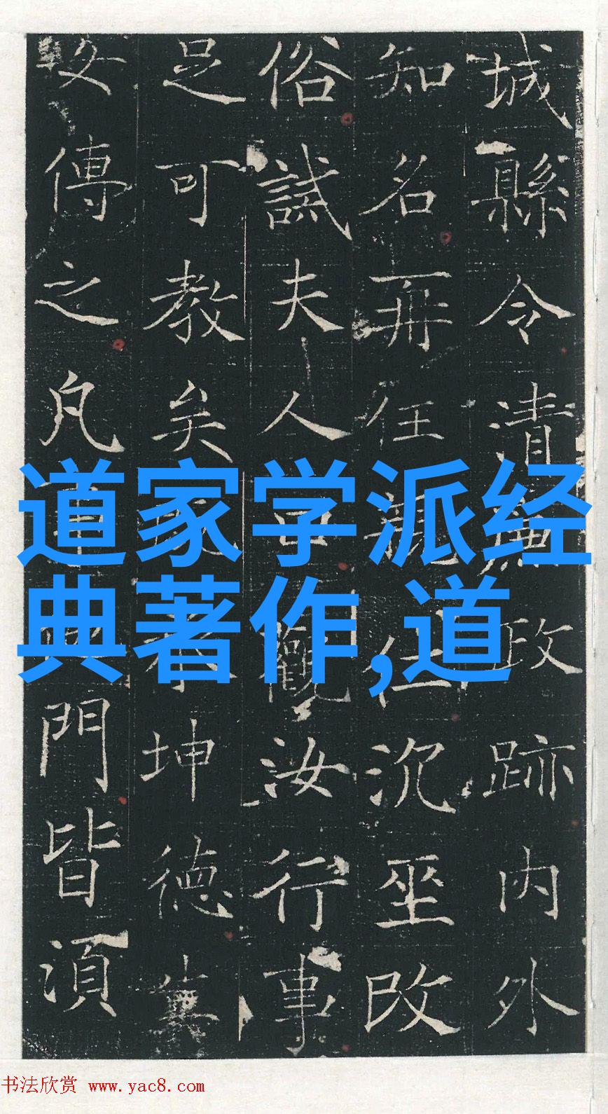 道家学派的重要代表作揭秘老子和庄子的智慧之光