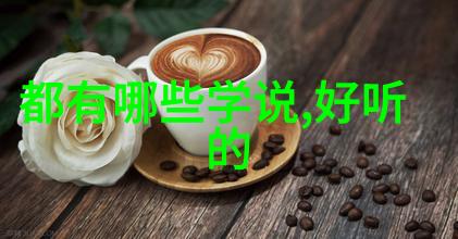 道德经中的智慧人生哲学与现代生活的对话