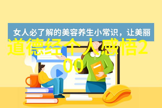 老子的秘诀揭开无为而无不为的神秘面纱
