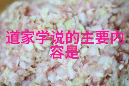 儒道思想的对比与融合