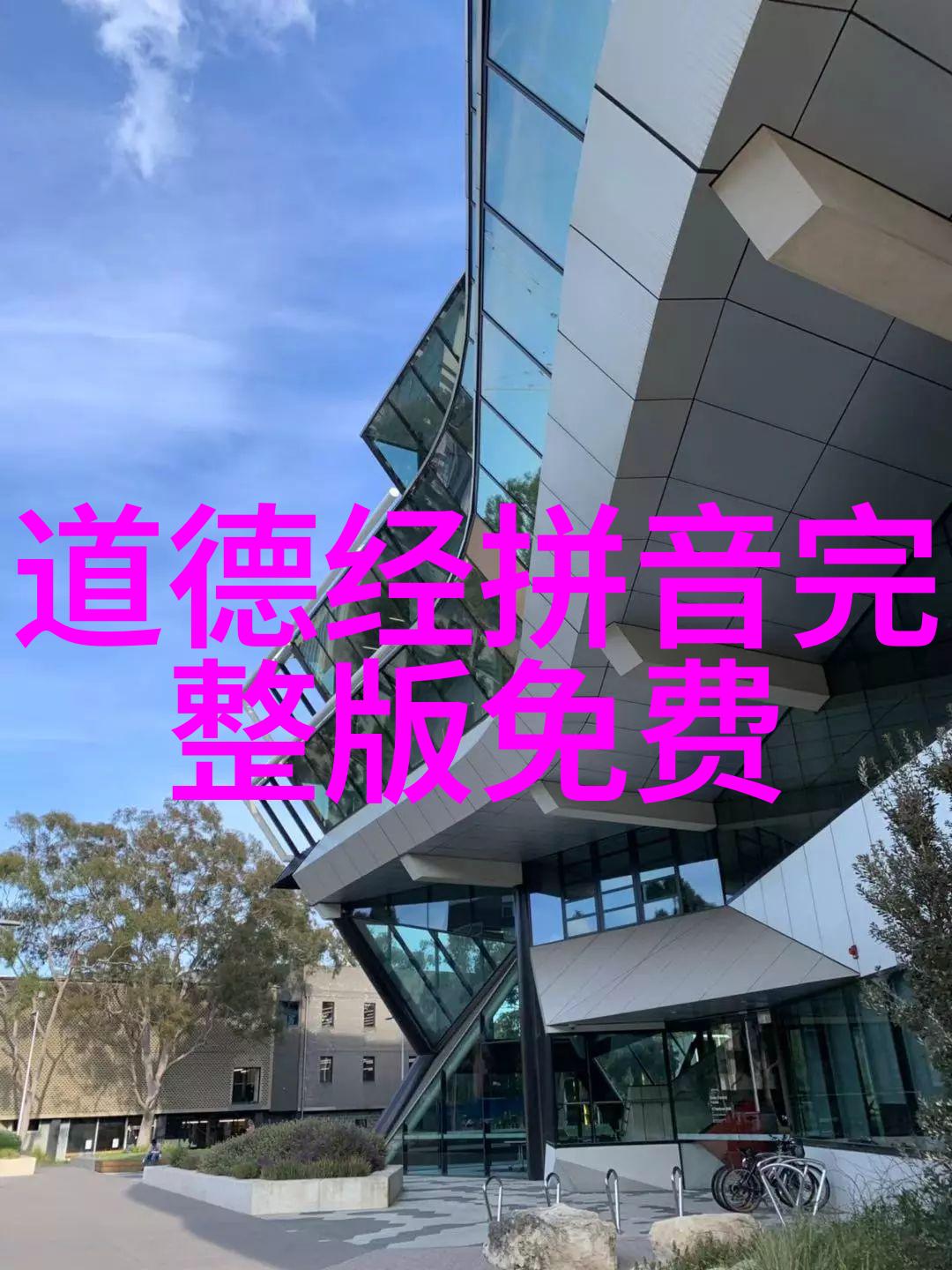 老子道德经中的宇宙观及其对人类存在的意义