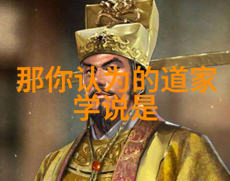 与天地合一的旅程道教四大真的精神追求
