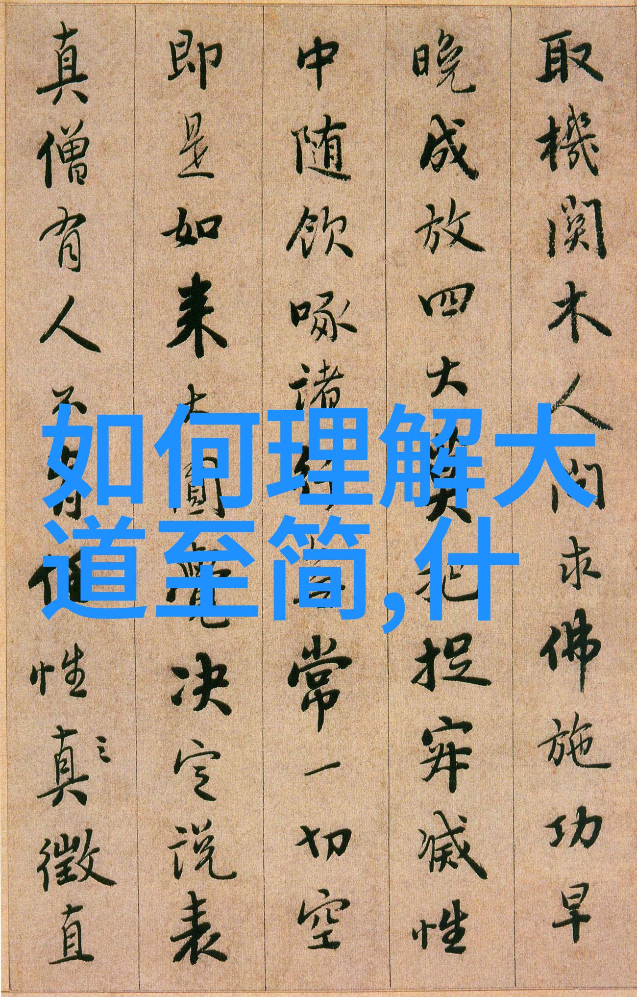 老子的道法自然VS释迦牟尼的慈悲心源于何方