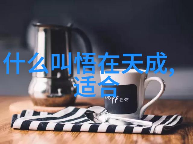 从易经到庄子我们该如何理解道的本质