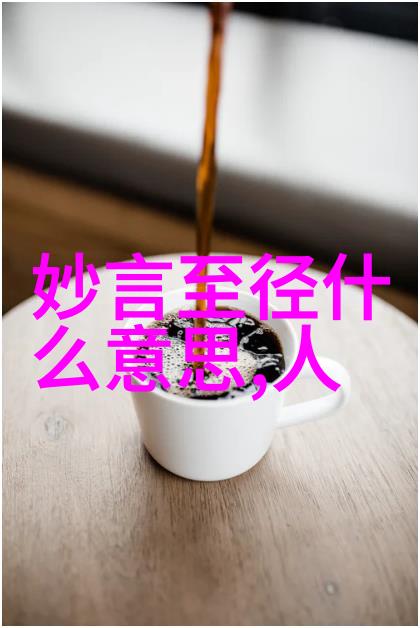 人生金句活得真不容易我是如何从一句话中找到生活的智慧的