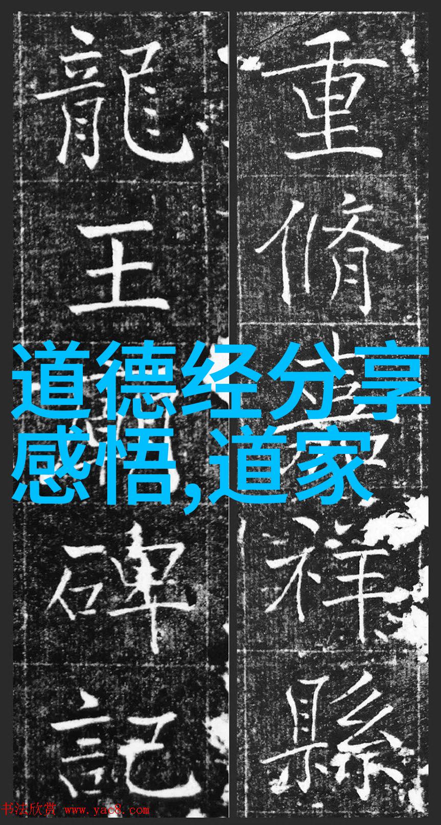探寻古韵现代魅力的艺术边界中国书法图片作品欣赏中的奇思妙想