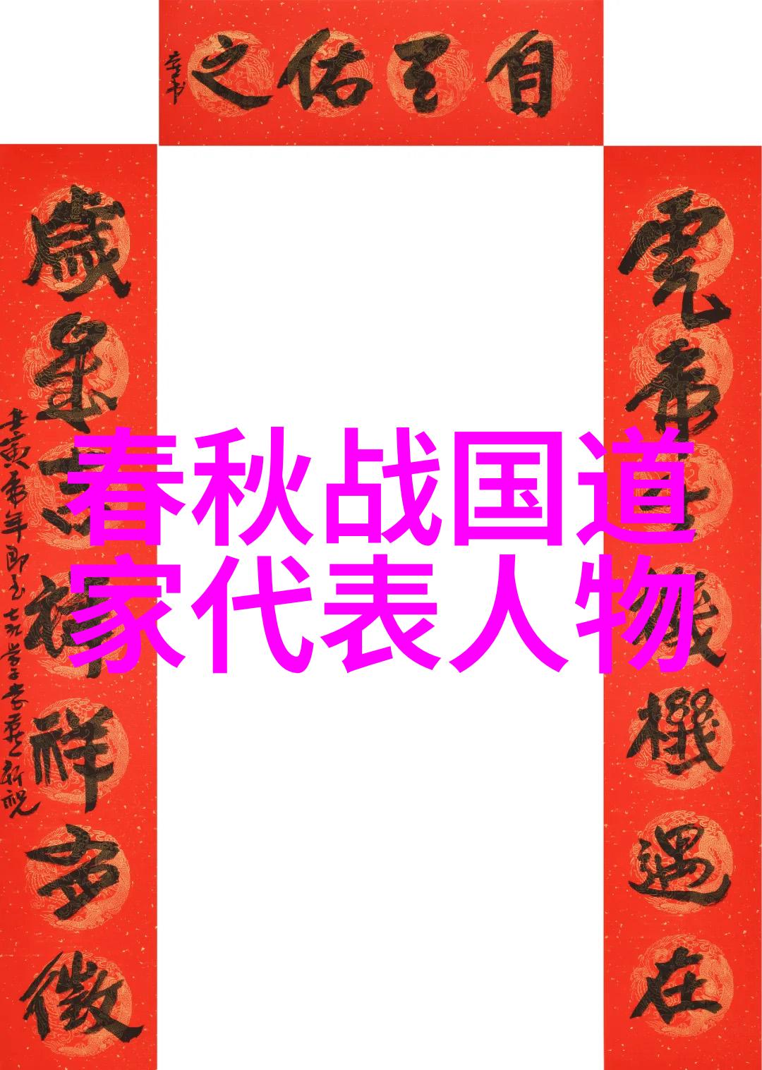 探索道教全神排位寻找内在平衡的艺术