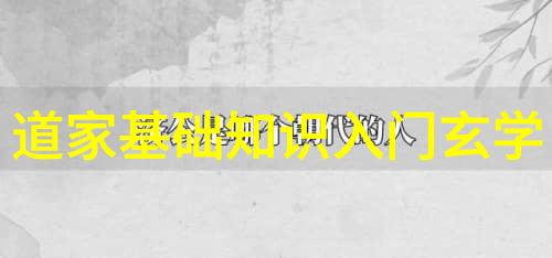 道家秘术阴阳师讲述探索古老的内丹修炼与符箓咒语