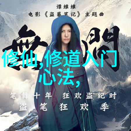 充满智慧与勇气的道路走向成为一名道士的旅程
