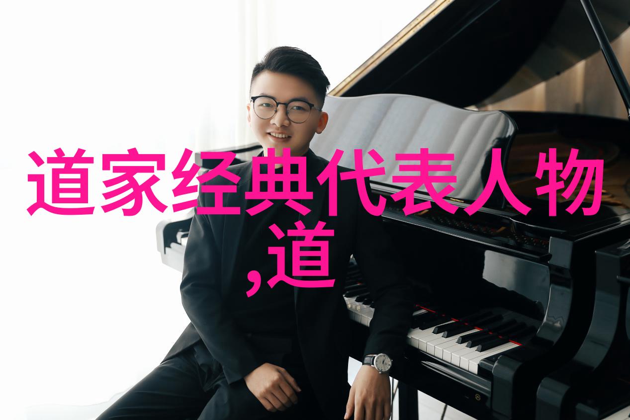 道家学派人物探索揭秘古代智者的哲学与生活方式