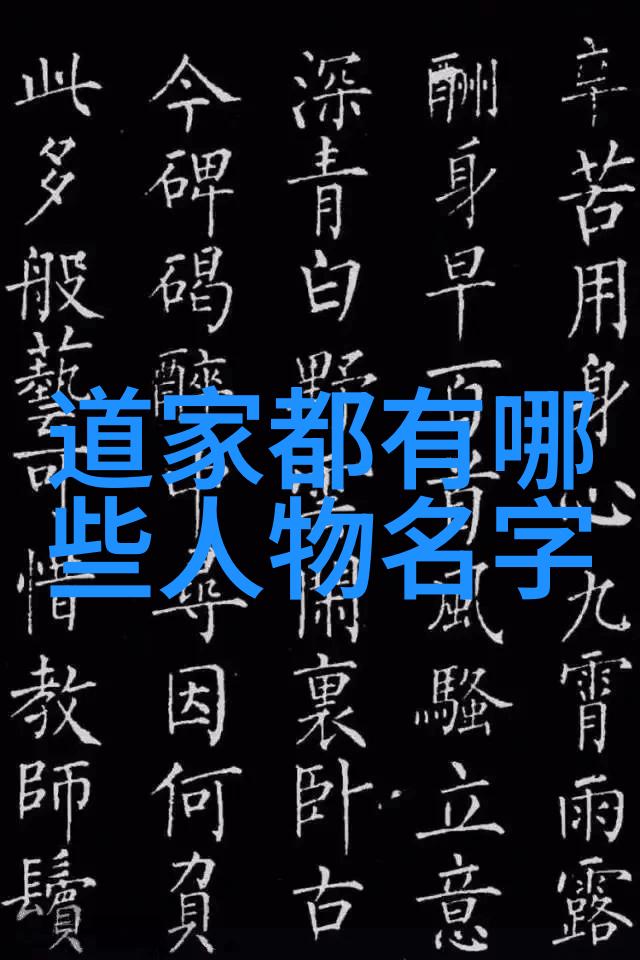 老子道德经全文解释之旅揭秘道家哲学的奥义
